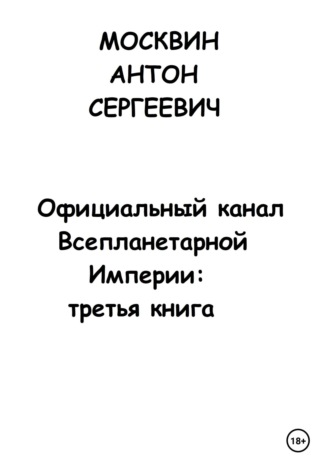 Официальный канал Всепланетарной Империи: Третья книга , Официальный канал Всепланетарной Империи: Третья книга