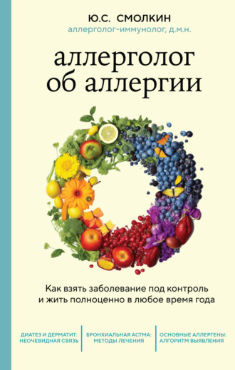 Юрий Смолкин, Аллерголог об аллергии. Как взять заболевание под контроль и жить полноценно в любое время года