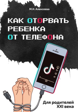 Как оторвать ребенка от телефона Марина Алексеева, Как оторвать ребенка от телефона