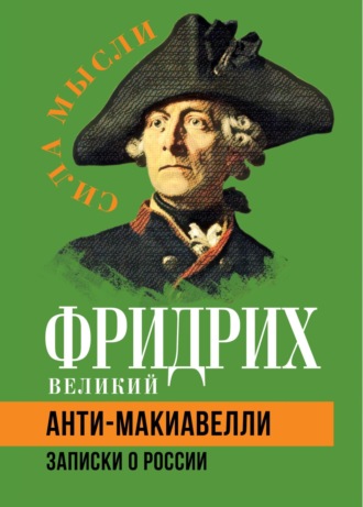Фридрих Великий, Анти-Макиавелли. Записки о России