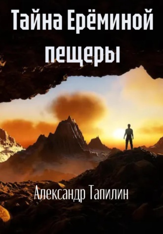 Александр Тапилин, Тайна Ерёминой пещеры