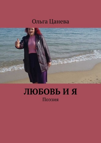 Ольга Цанева, Любовь и я. Поэзия