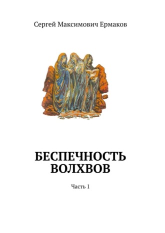 Сергей Ермаков, Беспечность волхвов. Часть 1