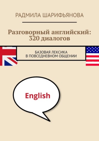 Радмила Шарифьянова, Разговорный английский: 320 диалогов. Базовая лексика в повседневном общении
