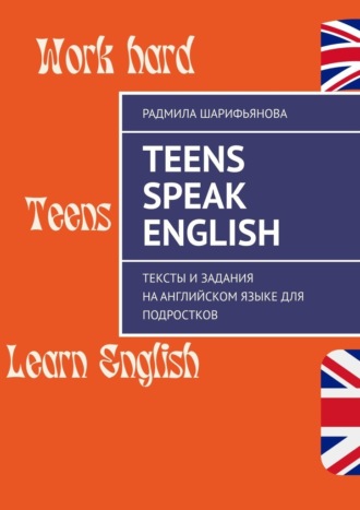 Радмила Шарифьянова, Teens Speak English. Тексты и задания на английском языке для подростков