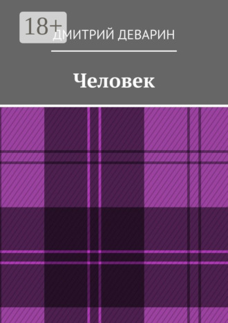Человек Дмитрий Деварин, Человек
