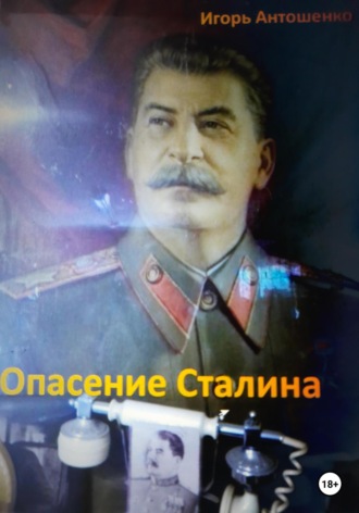 Игорь Антошенко, Опасение Сталина