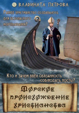 Владината Петрова, Морское происхождение христианства