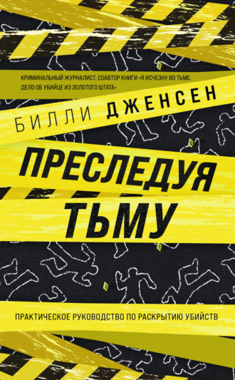 Преследуя тьму. Практическое руководство по раскрытию убийств Билли Дженсен, Преследуя тьму. Практическое руководство по раскрытию убийств