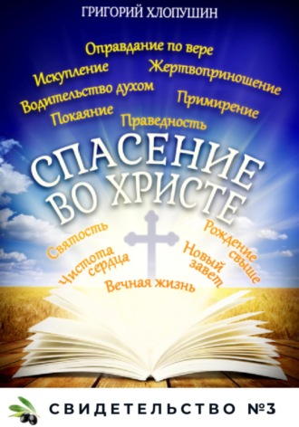 Григорий Хлопушин, Спасение во Христе. Свидетельство № 3