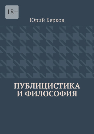 Юрий Берков, Публицистика и философия