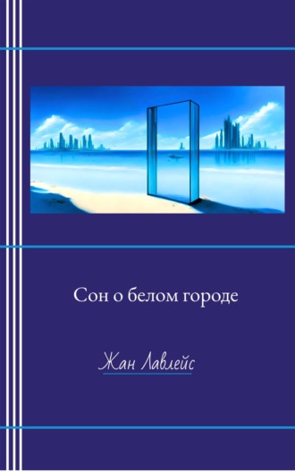 Жан Лавлейс, Сон о белом городе