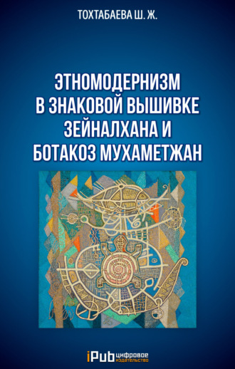 Шайзада Тохтабаева, Этномодернизм в знаковой вышивке Зейналхана и Ботакоз Мухаметжан