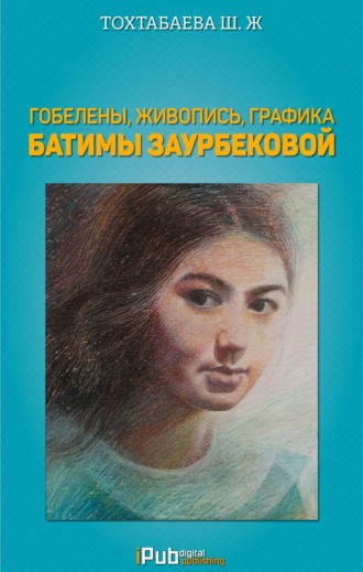 Шайзада Тохтабаева, Гобелены, живопись, графика Батимы Заурбековой