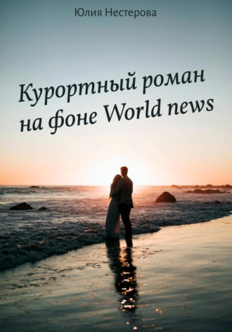 Юлия Нестерова, Курортный роман на фоне World news