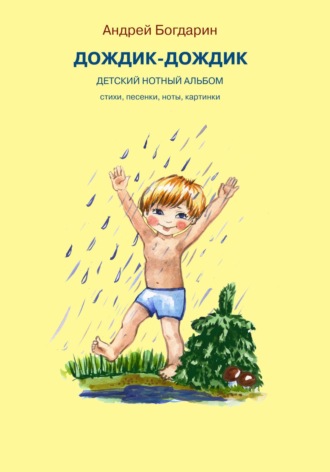 Андрей Богдарин, Дождик-дождик. Детский нотный альбом