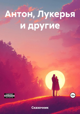 Сказочник, Антон, Лукерья и другие