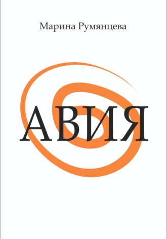 Авия Марина Румянцева, Авия