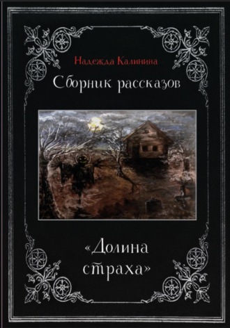 Надежда Калинина, Долина страха. Сборник рассказов