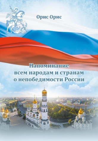Орис Орис, Напоминание всем народам и странам о непобедимости России