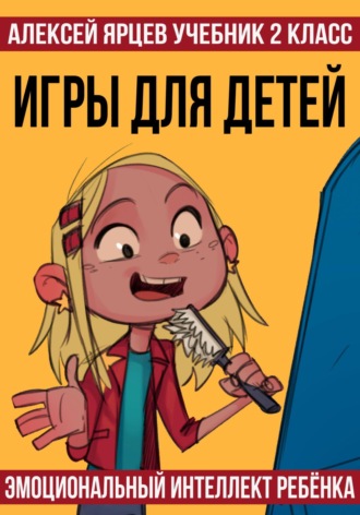 Учебник 2 класс. Игры для детей. Эмоциональный интеллект ребенка Алексей Ярцев, Учебник 2 класс. Игры для детей. Эмоциональный интеллект ребенка