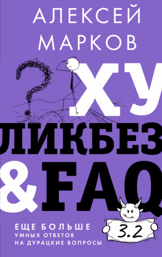 Алексей Марков, Хуликбез&FAQ. Еще больше умных ответов на дурацкие вопросы
