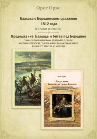 Орис Орис, Баллада о Бородинском сражении 1812 года