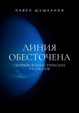 Линия обесточена Павел Шушканов, Линия обесточена