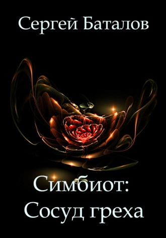 Симбиот: Сосуд греха Сергей Баталов, Симбиот: Сосуд греха