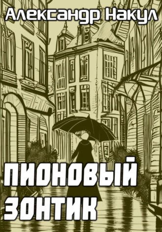 Александр Накул, Пионовый зонтик