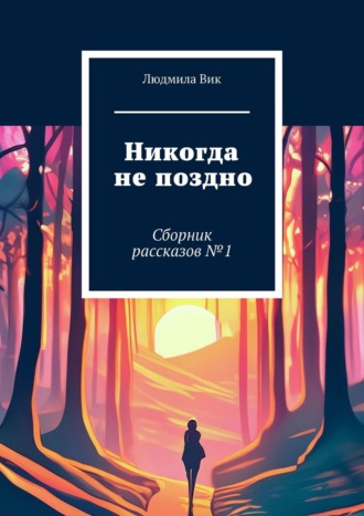 Людмила Вик, Путешествие по другим мирам. Сборник рассказов