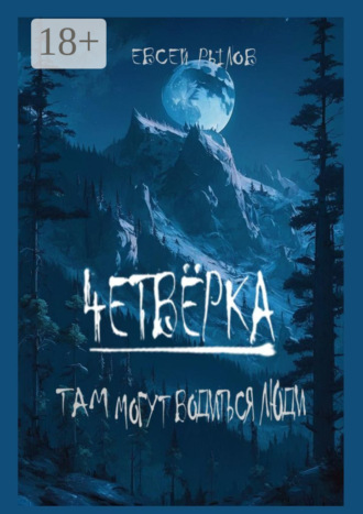 Четвёрка. Там могут водиться люди Рылов Евсей, Четвёрка. Там могут водиться люди