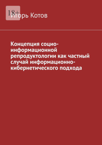 Игорь Котов, Концепция социо-информационной репродуктологии как частный случай информационно-кибернетического подхода