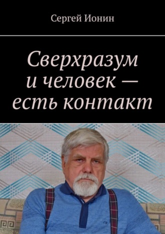 Сергей Ионин, Сверхразум и человек – есть контакт