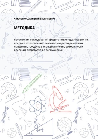 Дмитрий Фирсенко, Методика. проведения исследований средств индивидуализации на предмет установления: сходства, сходства до степени смешения, тождества, отождествления, возможности введения потребителя в заблуждение