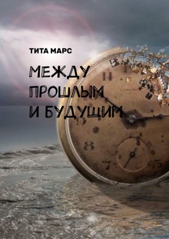 Тита Марс, Между прошлым и будущим