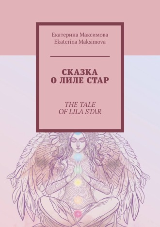 Екатерина Максимова, Ekaterina Maksimova, Сказка о Лиле Стар. The Tale of Lila Star