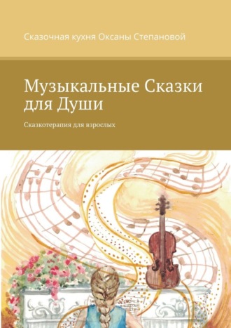 Сказочная кухня Оксаны Степановой, Музыкальные сказки для души. Сказкотерапия для взрослых