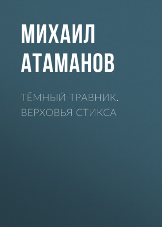 Михаил Атаманов, Тёмный травник. Верховья Стикса
