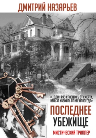 Последнее убежище Дмитрий Назарьев, Последнее убежище