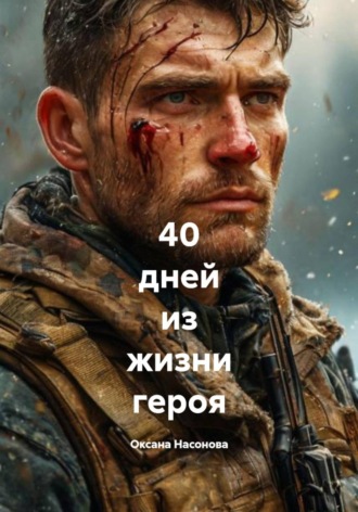 40 дней из жизни героя Оксана Насонова, 40 дней из жизни героя
