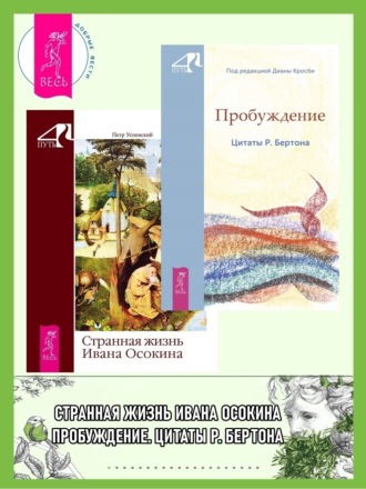 Петр Успенский, Диана Кросби, Пробуждение. Цитаты Р. Бертона + Странная жизнь Ивана Осокина