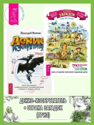 Геннадий Иванов, Алла Нестеренко, Страна загадок. О развитии творческого мышления детей. ТРИЗ-ОТСМ. + Денис-изобретатель