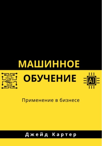 Машинное обучение , Машинное обучение