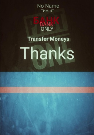 Тим Ит, Transfer money. Thanks