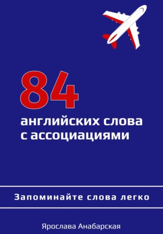 Ярослава Анабарская, 84 английских слова с ассоциациями