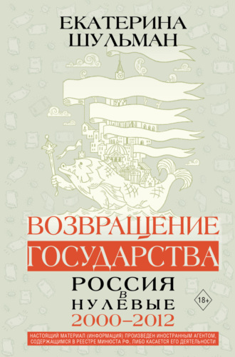 Екатерина Шульман, Возвращение государства. Россия в нулевые. 2000–2012