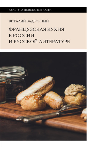 Виталий Задворный, Французская кухня в России и русской литературе