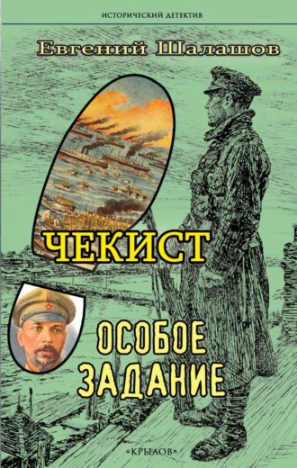 Евгений Шалашов, Чекист. Особое задание