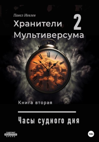 Павел Иевлев, Часы судного дня